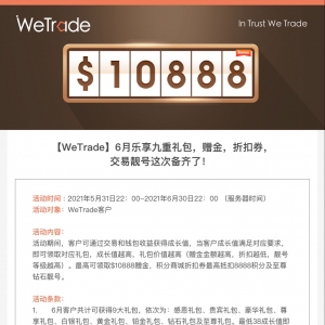 【WeTrade众汇】6月乐享九重礼包，赠金，折扣券，交易靓号这次备齐了！ ...
