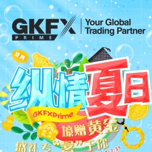 纵情夏日，GKFXPrime壕赠黄金，盛礼专“暑”于你