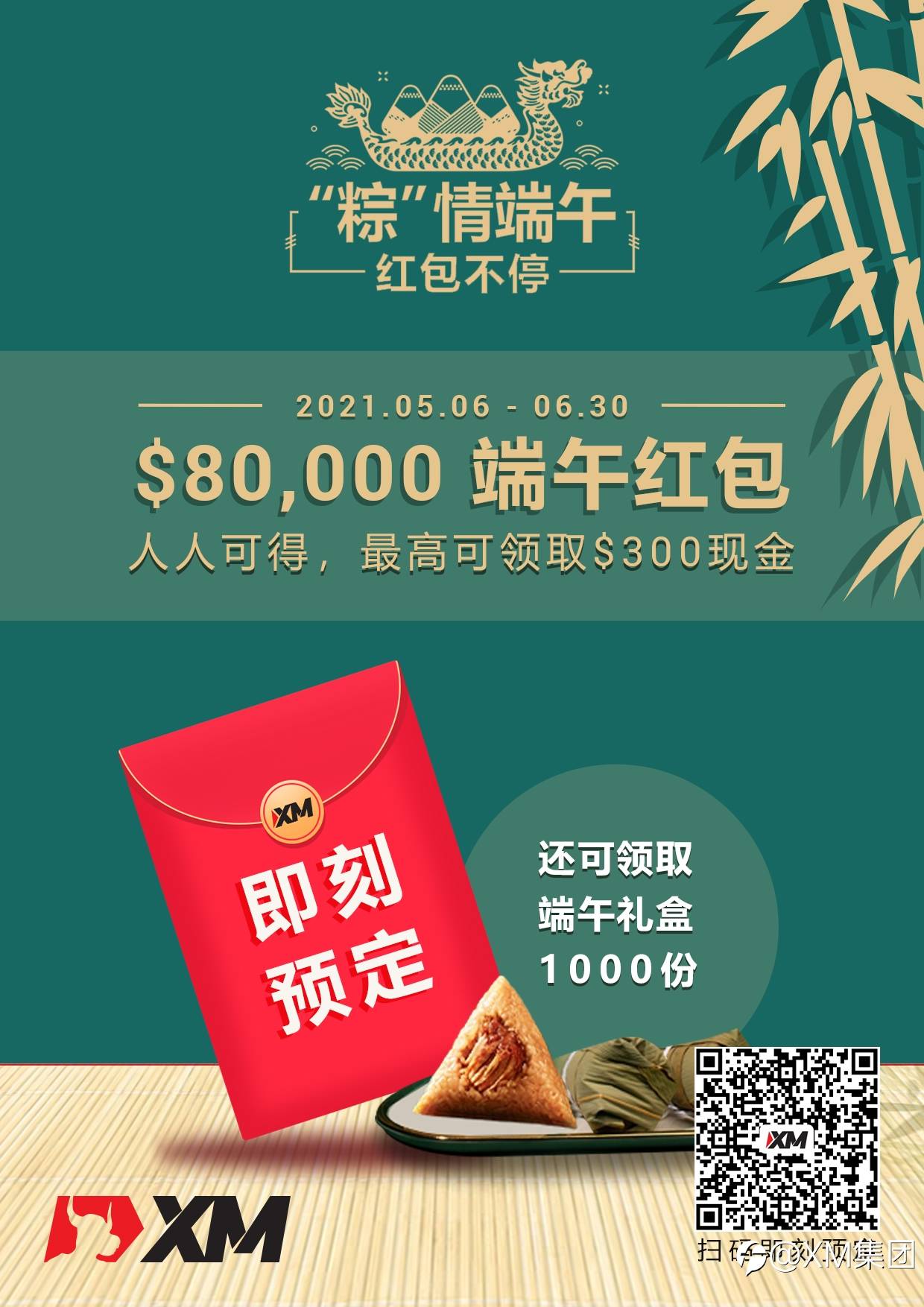 端午红包无限送 – 您的XM端午红包待领取