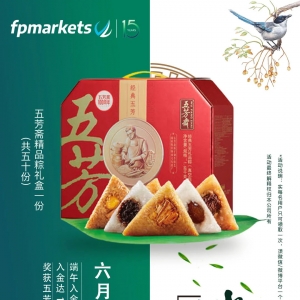 【“粽”享交易】FP Markets澳福 端午入金送粽活动