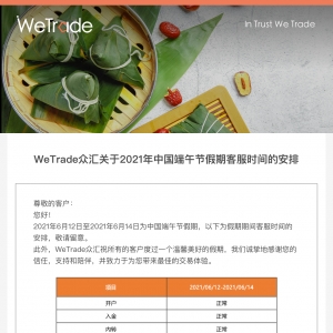 【WeTrade众汇】关于2021年中国端午节假期客服时间的安排