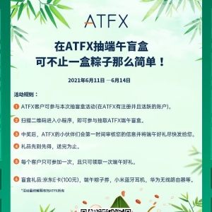 ATFX连续三季度MT4交易量全球排名前五，赠送客户端午好礼！