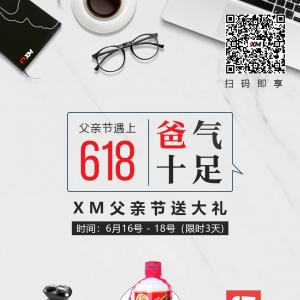 618遇见父亲节 | XM外汇平台丰富礼品待领取