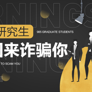 985研究生组团犯罪，诈骗、帮助洗钱达百亿级