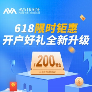AvaTrade爱华 限时钜惠 开户豪礼全新升级