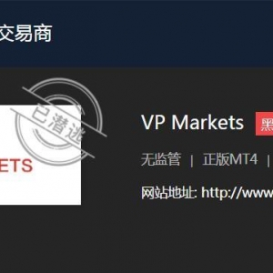 诈骗一条龙，多位外国网友在VP Markets被骗
