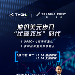 请关注TMGM Trading First直播间