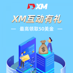 XM：XM互动有礼-最高可领取$50赠金（7月12日- 17日）