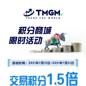 TMGM积分商城限时活动