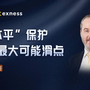 对话Exness CCO:跳空水平保护可限制最大可能滑点