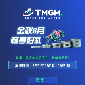 TMGM积分商城 八月畅享好礼