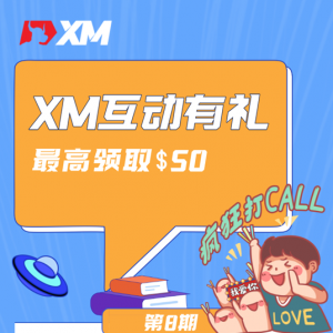 XM互动有礼-最高可领取$50赠金
