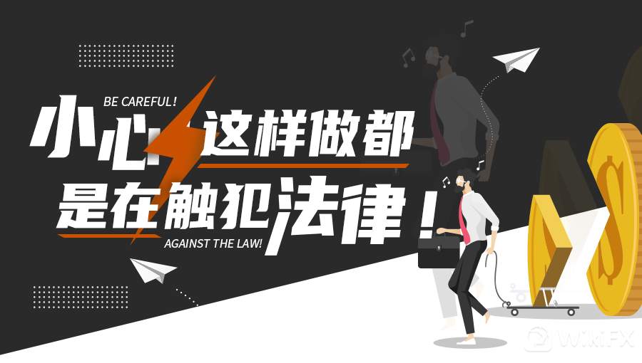四大典型外汇诈骗方式公布：小心！这样做就是在触犯法律！