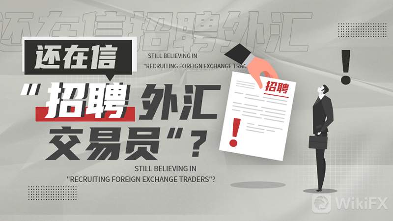 官方发布：警惕招聘网站上打着“外汇交易员”幌子的投资骗局！