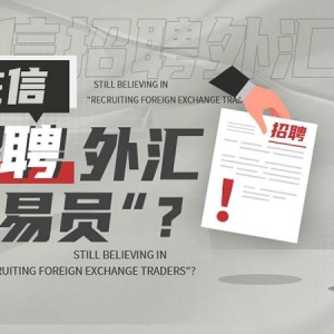 警惕招聘网站上打着“外汇交易员”幌子的投资骗局！