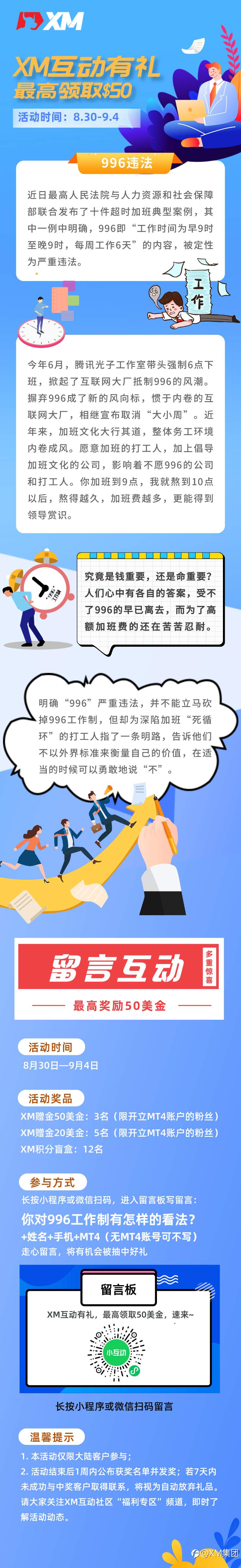 XM互动有礼(第九期)-最高可领取$50赠金(8月30日 -9月4日)