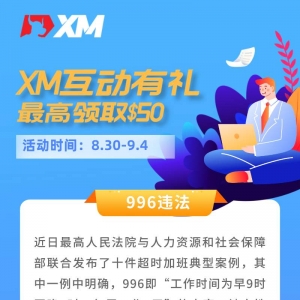 XM互动有礼(第九期)-最高可领取$50赠金(8月30日 -9月4日)
