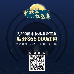 XM外汇平台【倒计时10天】$66,000中秋红包领了吗?!