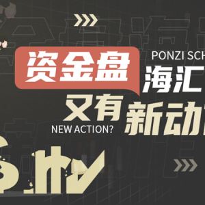 资金盘又有新动作？海汇国际中秋“割韭菜”活动上线！