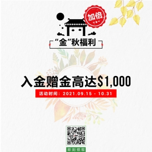 “金”秋福利加倍，XM外汇平台入金赠金高达＄1,000