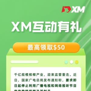 XM互动有礼（第12期）- 最高可领取$50赠金