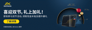 EXNESS【限时交易补贴活动】：9月20日-10月8日