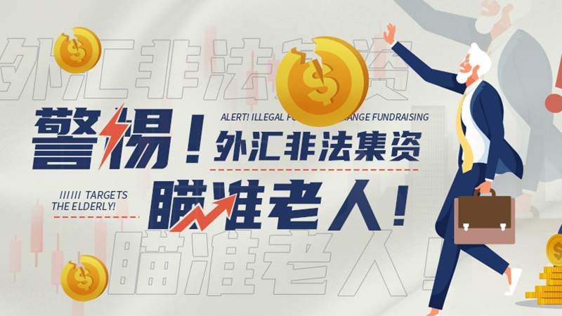 82位老人被骗1300多万元，这家打着外汇旗号的非法集资公司被端！
