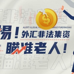 82位老人被骗1300多万元，这家打着外汇旗号的非法集资公司被端！ ...