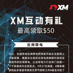 XM互动有礼（第13期）- 最高可领取$50赠金