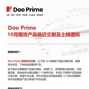 重要通告 | Doo Prime 10 月期货产品临近上线与交割通知