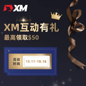 XM互动有礼(第十四期)-最高可领取$50赠金(10月11日 -10月16日)