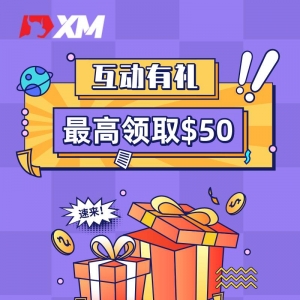XM互动有礼(第十六期)-最高可领取$50赠金(10月25日 -10月30日)