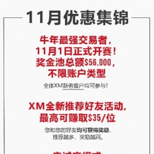 查收提醒——XM 11月福利活动集锦！