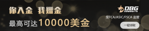 DBG Markets 你入金，我赠金！