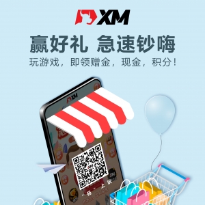 XM外汇钞嗨游戏 三大福利