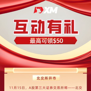 XM互动有礼(第十九期)-最高可领取$50赠金(11月15日 -11月20日