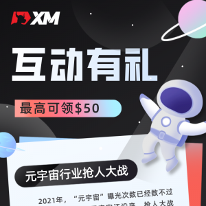 XM互动有礼(第二十期)-最高可领取$50赠金(11月22日 -11月27日)
