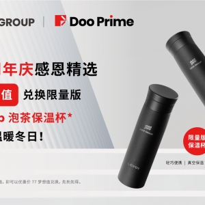 Doo Prime集团7周年庆感恩精选！限时换领限量版泡茶保温杯