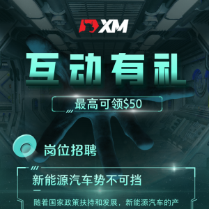 XM互动有礼(第21期)-最高可领取$50赠金(11月29日 -12月04日)