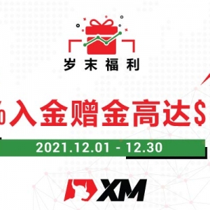 XM外汇岁末福利 入金赠金高达$500