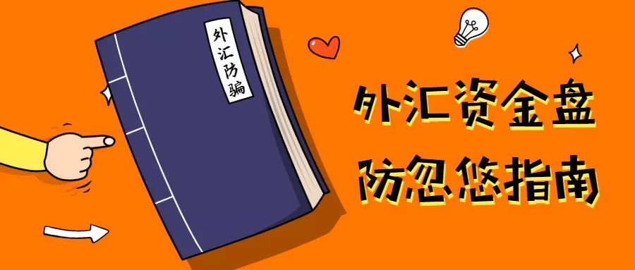 外汇资金盘防忽悠指南，熟记这7条可避开所有骗局！