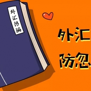 外汇资金盘防忽悠指南，熟记这7条可避开所有骗局！