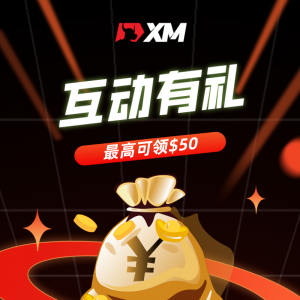 XM互动有礼(第23期)-最高可领取$50赠金(12月13日 -12月18日)