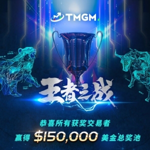TMGM全球交易大赛比赛结果重磅公布，神秘交易高手再现超神操作！ ...