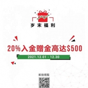 【倒计时1周】岁末福利 20%入金增金高达$500