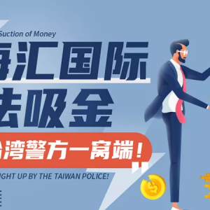 海汇国际非法吸金约1.8亿，被台湾警方一窝端！