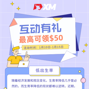 XM互动有礼(第二十七期)-最高可领取$50赠金(01月10日 -01月14日)