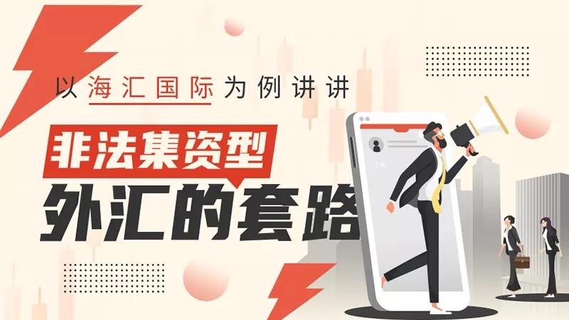 以海汇国际为例讲讲非法集资型外汇的套路