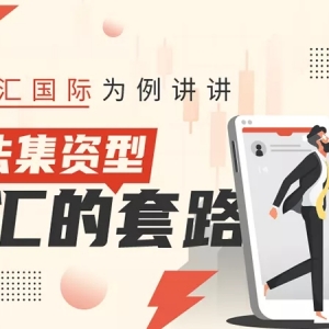 以海汇国际为例讲讲非法集资型外汇的套路