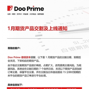 Doo Prime 1 月期货产品上线与交割通知